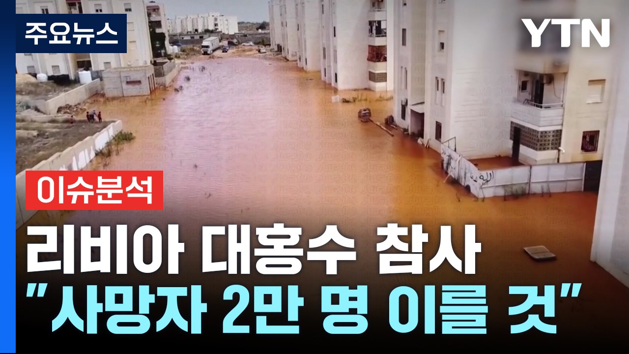 [뉴스라이브] "리비아 홍수 사망자 2만 명 이를 수도"...재난 대응은? / YTN