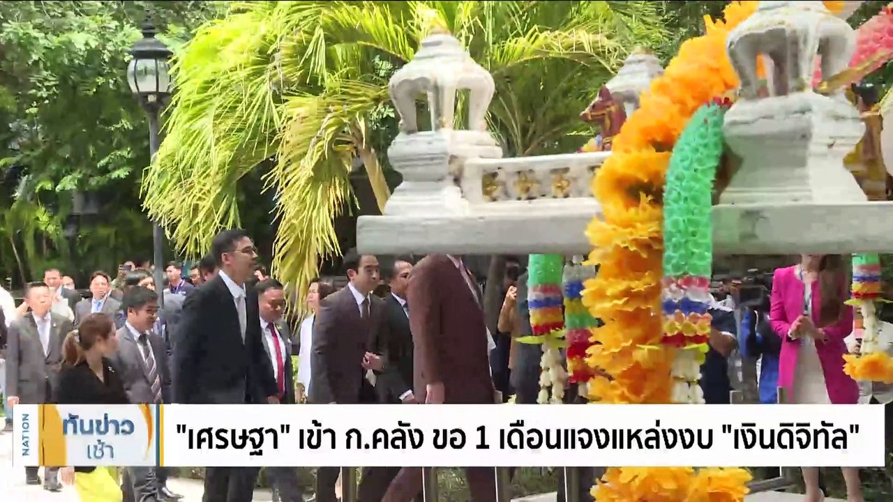 “เศรษฐา” เข้า ก.คลัง ขอ 1 เดือนแจงแหล่งงบ "เงินดิจิทัล" | เนชั่นทันข่าวเช้า | 15 ก.ย. 66 | PART 1