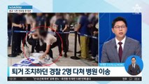 李 단식장 앞…50대 여성 흉기 난동