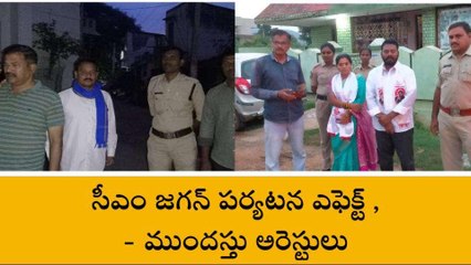 విజయనగరం: సీఎం జగన్ పర్యటన... ముందస్తు అరెస్టులు