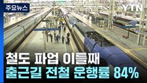철도 파업 이틀째...출근길 전철 운행률 84% / YTN