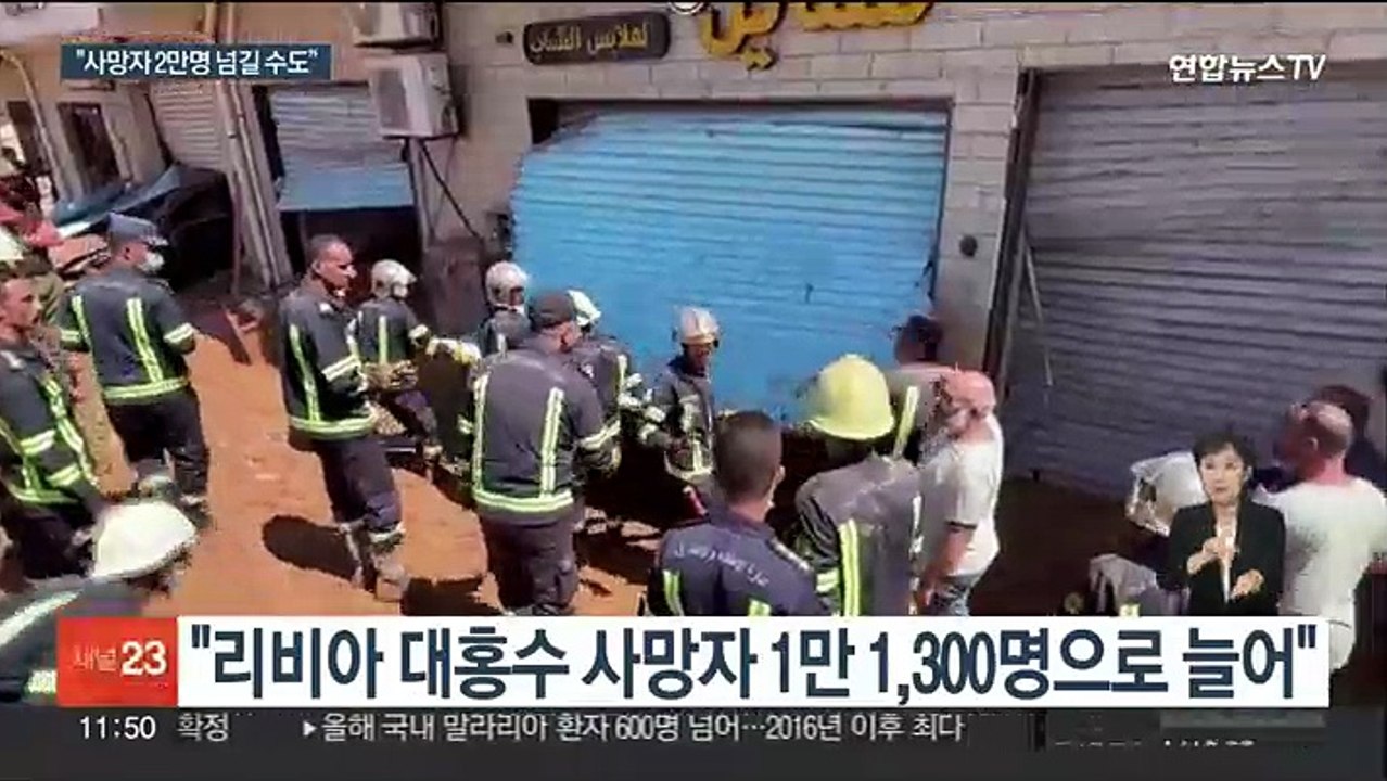 적신월사 "리비아 대홍수 사망·실종 각각 1만명 넘어"