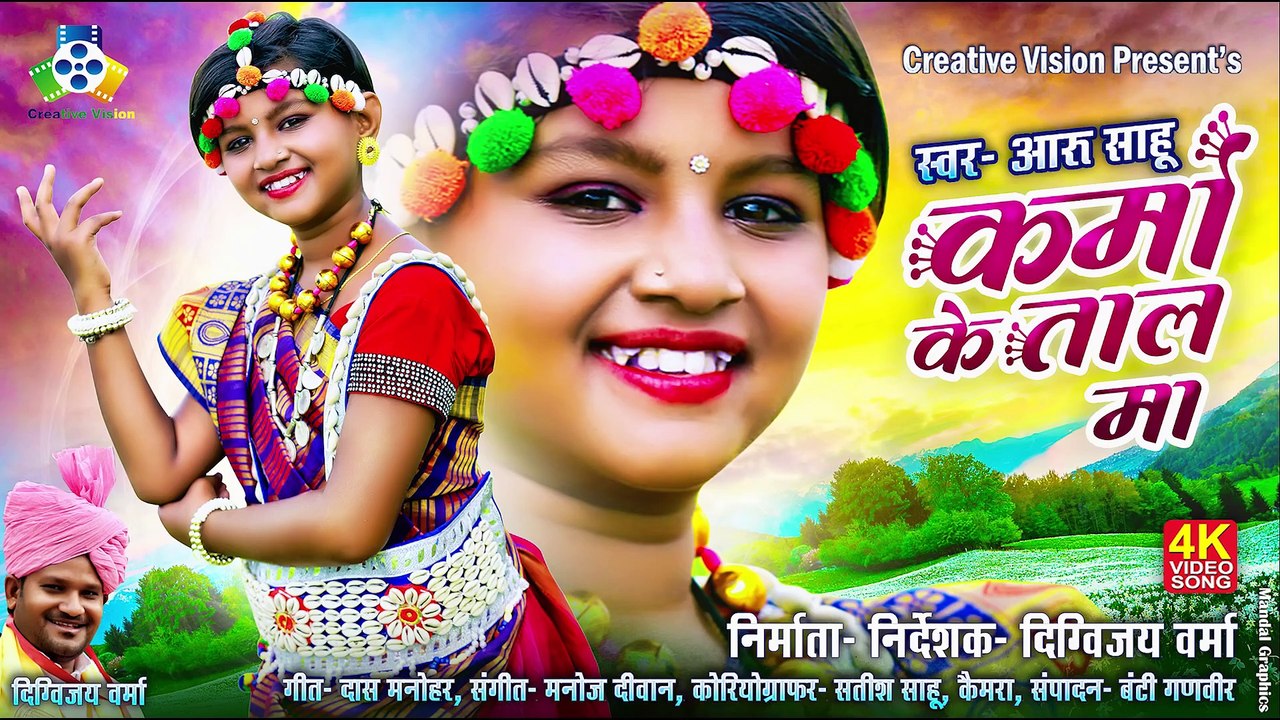 Karma Ke Tal Ma II करमा के ताल म II Aaru Sahu II Ojashvi Sahu video Dailymotion