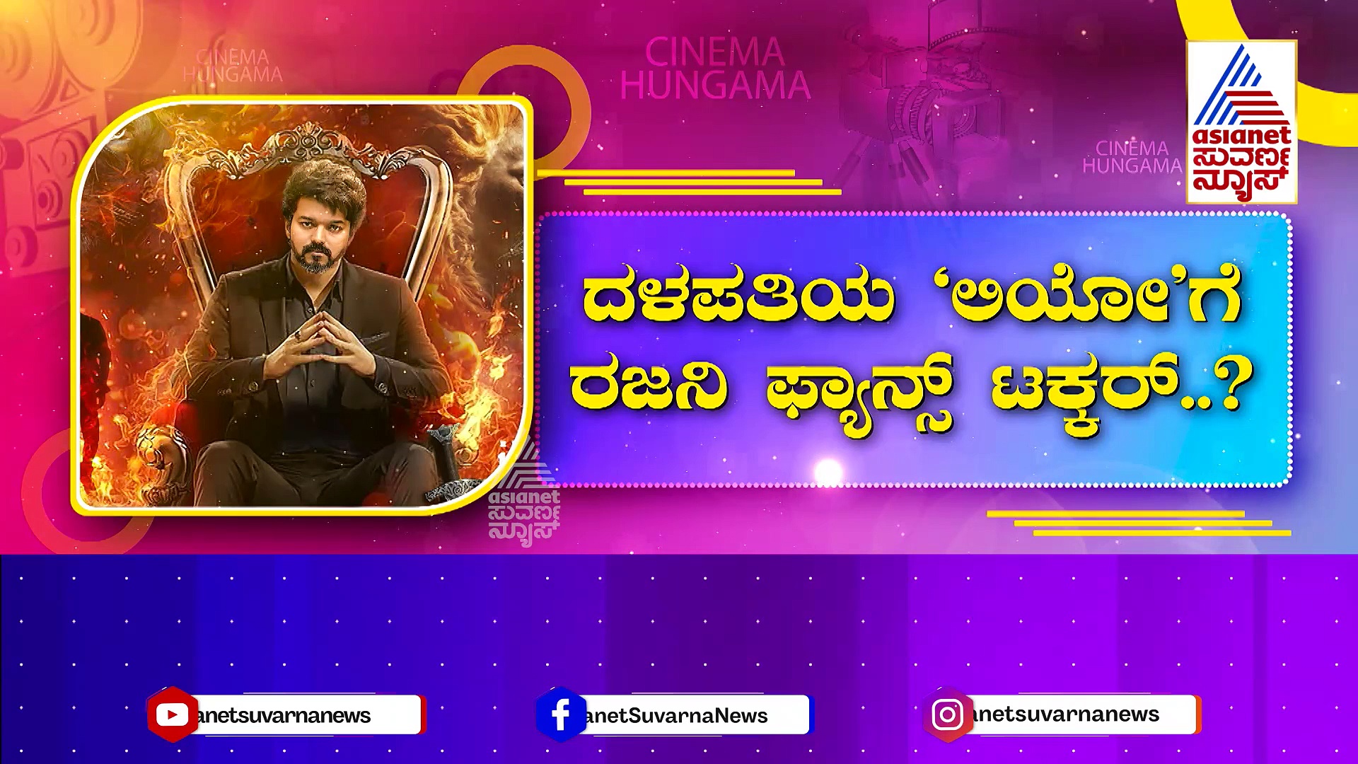 ದಳಪತಿ 'ಲಿಯೋ'ಗೆ ರಜನಿ ಫ್ಯಾನ್ಸ್ ಟಕ್ಕರ್..? ಶಿವಣ್ಣನ 'ಘೋಸ್ಟ್‌' ಬೆನ್ನಿಗೆ ನಿಂತ ತಲೈವಾ ಫ್ಯಾನ್ಸ್!