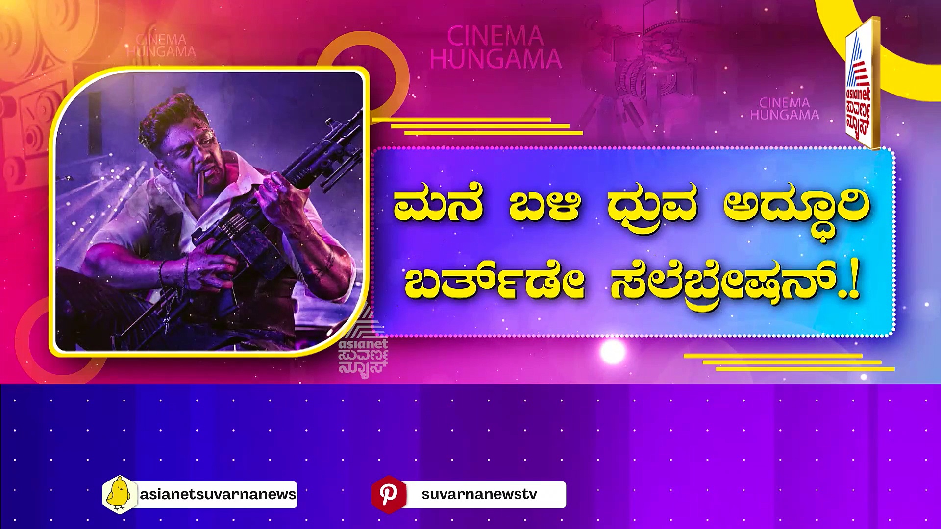 ಮನೆ ಬಳಿ ಧ್ರುವ ಅದ್ಧೂರಿ ಬರ್ತ್‌ಡೇ ಸೆಲೆಬ್ರೇಷನ್ !ಈ ಭಾರಿ ಸ್ಪೆಷಲ್ ಏನ್ ಗೊತ್ತಾ..? 