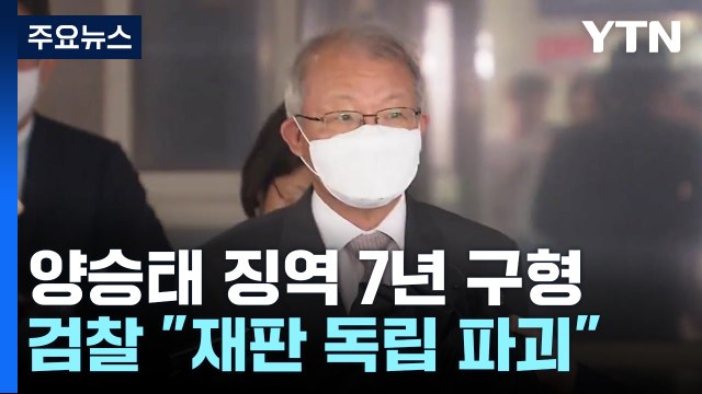檢, '사법 농단' 양승태 전 대법원장 징역 7년 구형... 재판 독립 파괴 / YTN