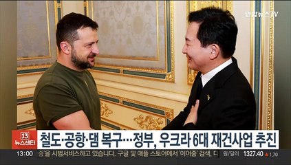 철도·공항·댐 복구…정부, 우크라 6대 재건사업 추진