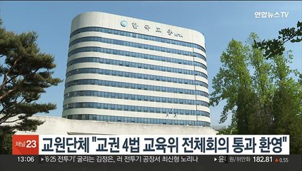 교원단체 "교권 4법 교육위 전체회의 통과 환영"