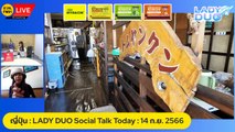 บางแสน ที่อิบารากิ ญี่ปุ่น : LADY DUO Social Talk Today : 14 ก.ย. 2566