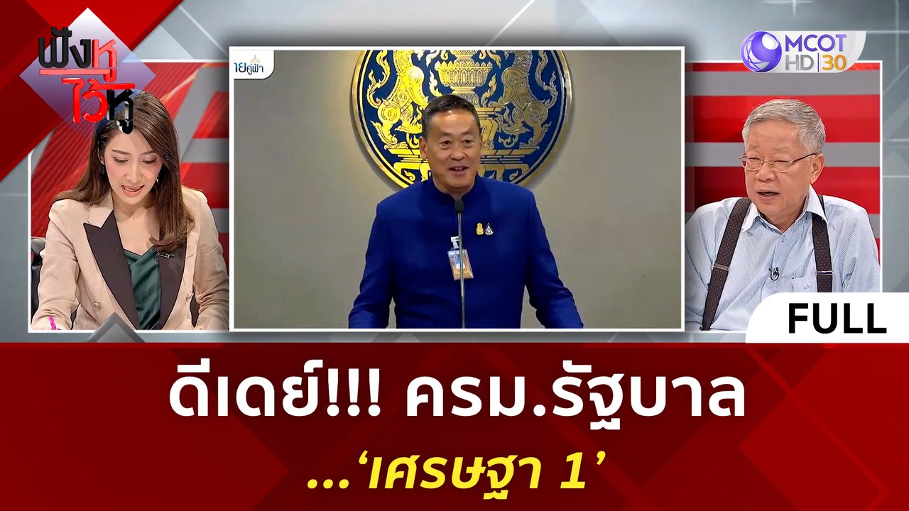 (คลิปเต็ม) ดีเดย์!!! ครม รัฐบาล...'เศรษฐา 1' |...