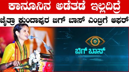 Chaitra Kundapura Fruad Case ಚೈತ್ರ ಕಥೆ, ಚಿತ್ರಕಥೆ ಬಗ್ಗೆ ಸಿನಿಮಾ - ಹೊಸ ಸಿನಿಮಾದ ಹೆಸರೇನು ಗೊತ್ತಾ..?
