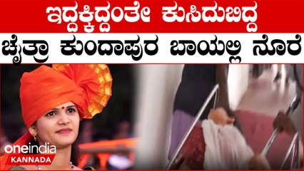 Chaitra Kundapura ವಿಚಾರಣೆ ವೇಳೆ ಇದ್ದಕ್ಕಿಂತೆ ಪ್ರಜ್ಞೆ ಕಳೆದುಕೊಂಡ ಚೈತ್ರಾಗೆ ವಿಕ್ಟೋರಿಯಾ ICU ನಲ್ಲಿ ಚಿಕಿತ್ಸೆ