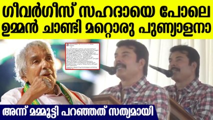 ഗീവര്‍ഗീസ് സഹദായെ പോലെ മറ്റൊരു പുണ്യാളന്‍ പുതുപ്പള്ളിയിലുണ്ട്, നിങ്ങളുടെ ഉമ്മന്‍ ചാണ്ടി ,മമ്മൂക്ക