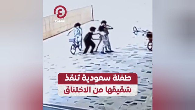 طفلة سعودية تنقذ شقيقتها من الاختناق