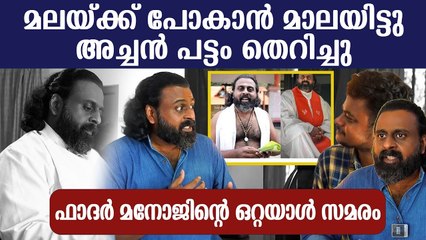 മലയ്ക്ക് പോകാൻ മാലയിട്ട് അച്ഛൻ പട്ടം തെറിച്ചു ഫാദർ മനോജിന്റെ ഒറ്റയാൾ സമരം