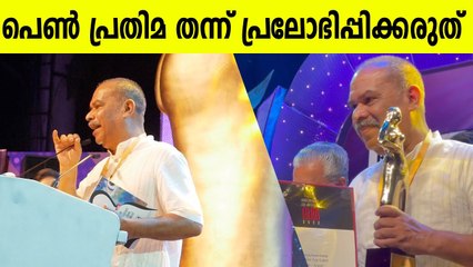 പെൺപ്രതിമ തന്ന് പ്രലോഭിപ്പിക്കരുത് ചലച്ചിത്ര അവാർഡ് വേദിയിൽ അലൻസിർ | Alencier speech