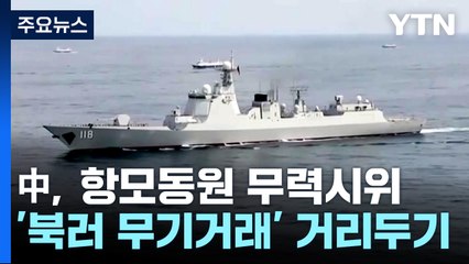 中 항모동원 무력시위...북러 밀착에 속으로 웃는다? / YTN