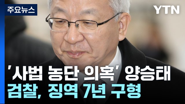 檢, '사법 농단' 양승태 전 대법원장 징역 7년 구형... 재판 독립 파괴 / YTN