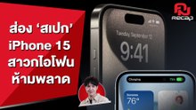 Apple เปิดตัว 'iPhone 15' ที่มาพร้อมการเปลี่ยนแปลงเป็น USB-C | คมRecap