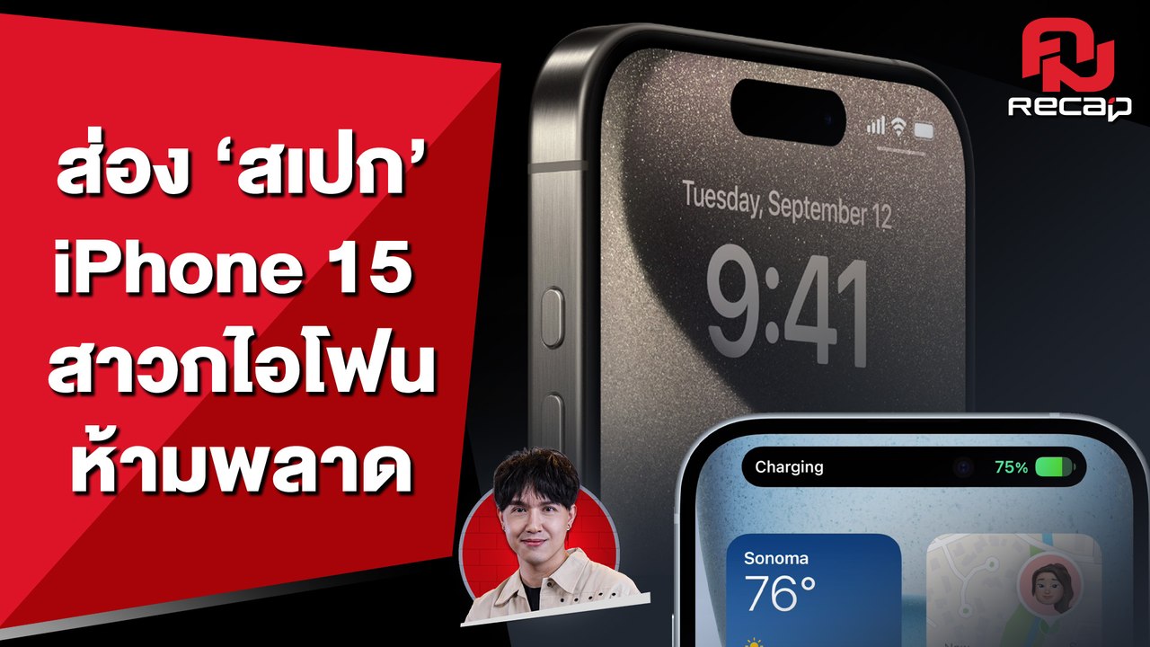 Apple เปิดตัว 'iPhone 15' ที่มาพร้อมการเปลี่ยนแปลงเป็น USB-C | คมRecap
