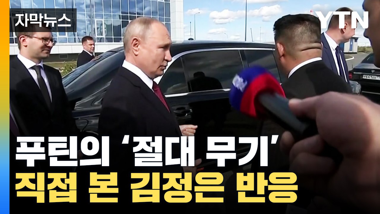 [자막뉴스] 푸틴의 '절대 무기' 직접 본 김정은...트럼프 때와는 달랐다 / YTN