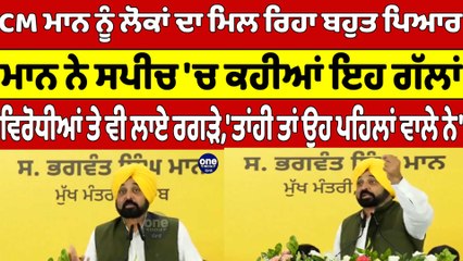 CM Bhagwant Mann ਨੂੰ ਲੋਕਾਂ ਦਾ ਮਿਲ ਰਿਹਾ ਬਹੁਤ ਪਿਆਰ, ਮਾਨ ਨੇ ਸਪੀਚ 'ਚ ਕਹੀਆਂ ਇਹ ਗੱਲਾਂ |OneIndia Punjabi