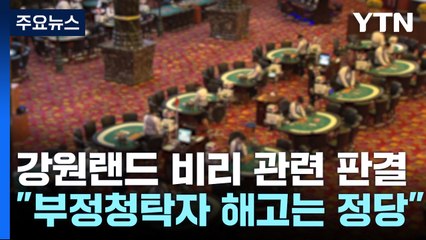 강원랜드 채용비리...부정 청탁자는 해고, 일반 응시자는 배상 / YTN