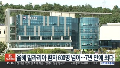 올해 말라리아 환자 600명 넘어…7년 만에 최다