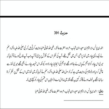 Sahih Bukhari Hadith (Hadees Sahih Bukhari 364) #bayan #hadees #hadith #islamic