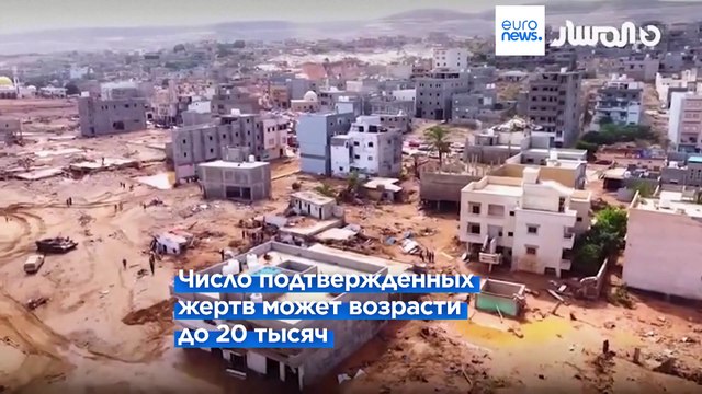 Наводнение в Ливии: число погибших превысило 11300 человек