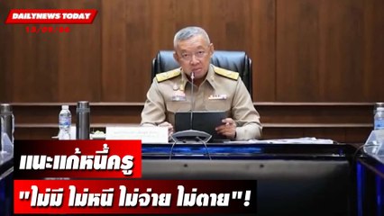 รมว.ศึกษาฯ แนะแก้หนี้ครู "ไม่มี ไม่หนี ไม่จ่าย ไม่ตาย"! | DAILYNEWSTODAY เดลินิวส์ 15/09/66