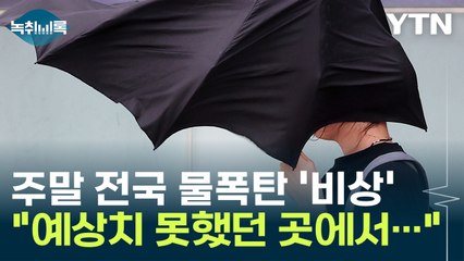 주말 전국에 물폭탄 '비상'..."예상치 못했던 지역에서..." [Y녹취록] / YTN