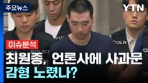 [더뉴스] 언론사에 '자필 사과문'...흉기 난동 최원종, '감형' 노렸나? / YTN