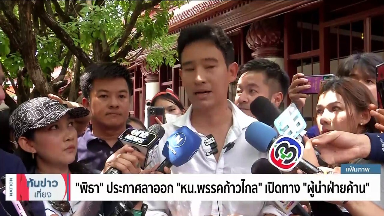 “พิธา” ประกาศลาออก “หน.พรรคก้าวไกล” เปิดทาง “ผู้นำฝ่ายค้าน” | เนชั่นทันข่าวเที่ยง | 15 ก.ย. 66 | PART 2