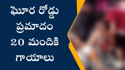 ఏలూరు జిల్లా: ఘోర ప్రమాదం... 20 మందికి గాయాలు