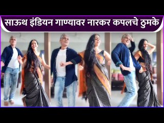 साऊथ इंडियन गाण्यावर नारकर कपलचे ठुमके | Aishwarya Narkar & Avinash Narkar's Dance Reel