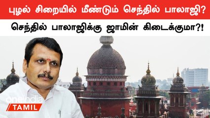 Senthil Balaji's Court Custody Ends Today – What’s Next? ⚖️
