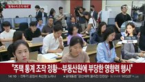 감사원, '文정부 통계조작 의혹' 22명 검찰 수사의뢰