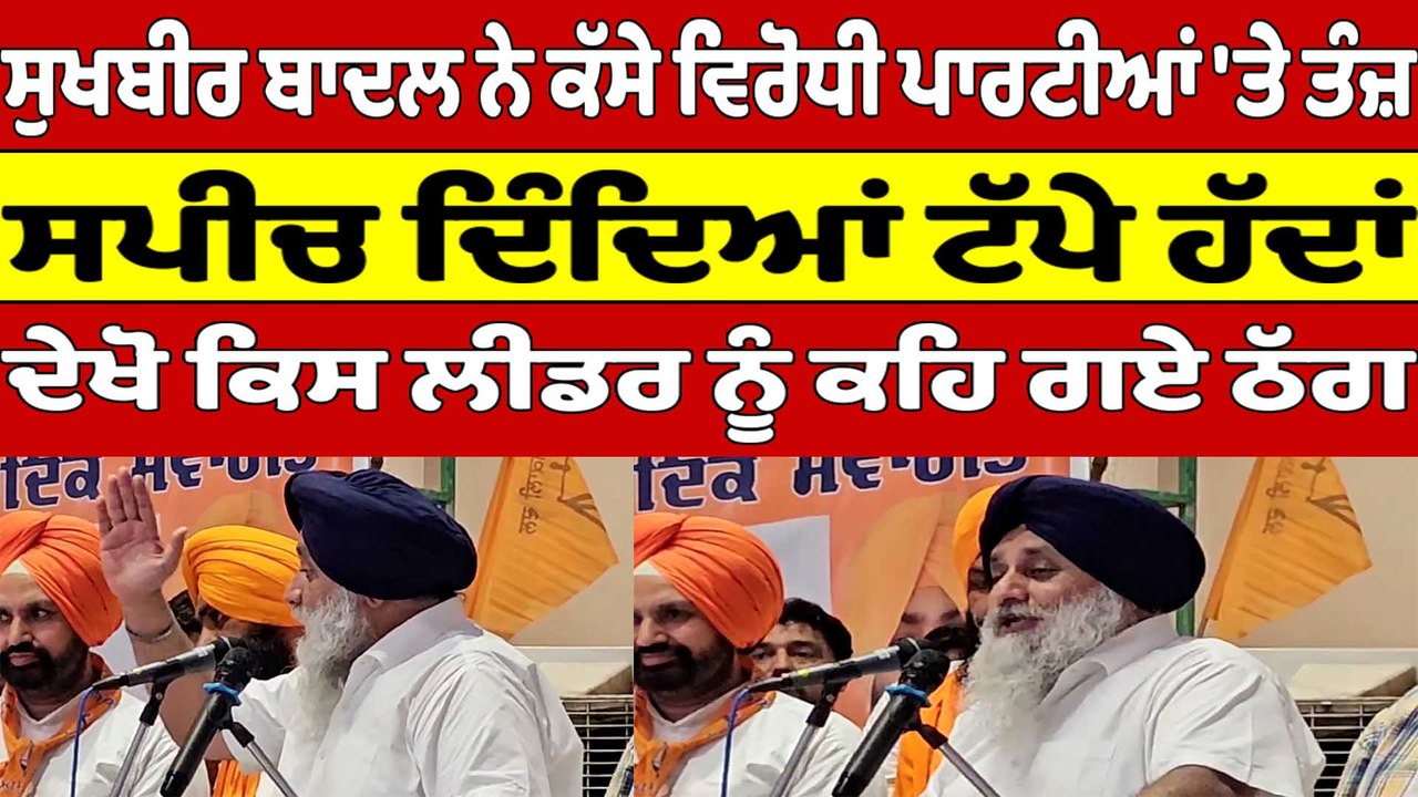 Sukhbir Badal ਨੇ ਕੱਸੇ ਵਿਰੋਧੀ ਪਾਰਟੀਆਂ 'ਤੇ ਤੰਜ਼, ਦੇਖੋ ਕਿਸ ਲੀਡਰ ਨੂੰ ਕਹਿ ਗਏ ਠੱਗ |OneIndia Punjabi