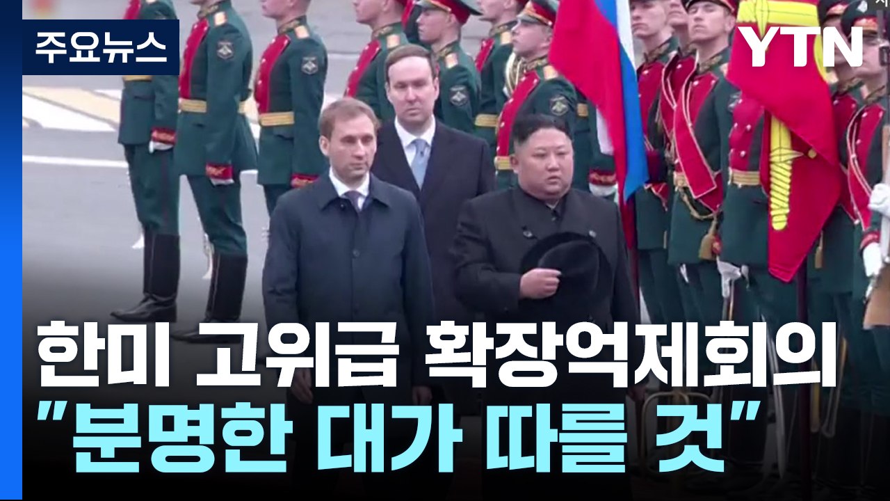 한미 차관 "북러 군사협력 대가 따를 것"...김정은, 러 전투기 공장 시찰 / YTN