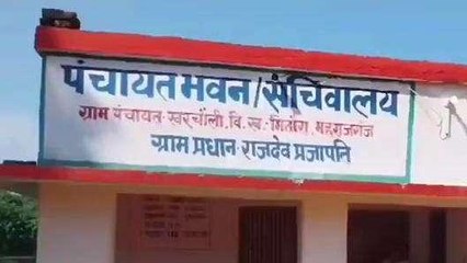 महराजगंज: सरकारी धन का हुआ बंदरबांट, जांच में खुली भ्रष्टाचार की पोल