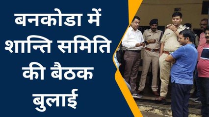 डूंगरपुर: छात्रा से छेड़खानी पर मचे बवाल का मामला, शान्ति समिति की बैठक बुलाई, देखें ख़बर