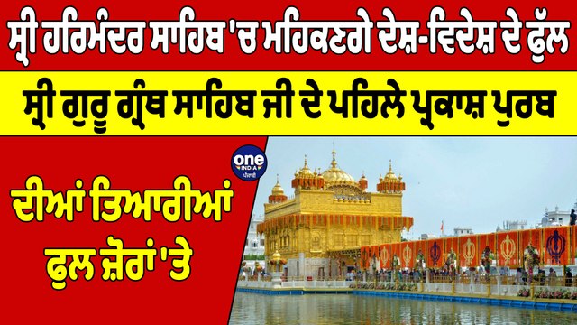 ਸ੍ਰੀ ਗੁਰੂ ਗ੍ਰੰਥ ਸਾਹਿਬ ਜੀ ਦੇ ਪਹਿਲੇ ਪ੍ਰਕਾਸ਼ ਪੁਰਬ ਦੀਆਂ ਤਿਆਰੀਆਂ ਫੁਲ ਜ਼ੋਰਾਂ 'ਤੇ |OneIndia Punjabi