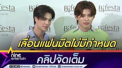“ปอนด์-ภูวินทร์” เผยแฟนมีตฮ่องกงเลื่อนไม่มีกำหนด ห่วงแฟนคลับหลังเจอพายุถล่ม(คลิปจัดเต็ม)