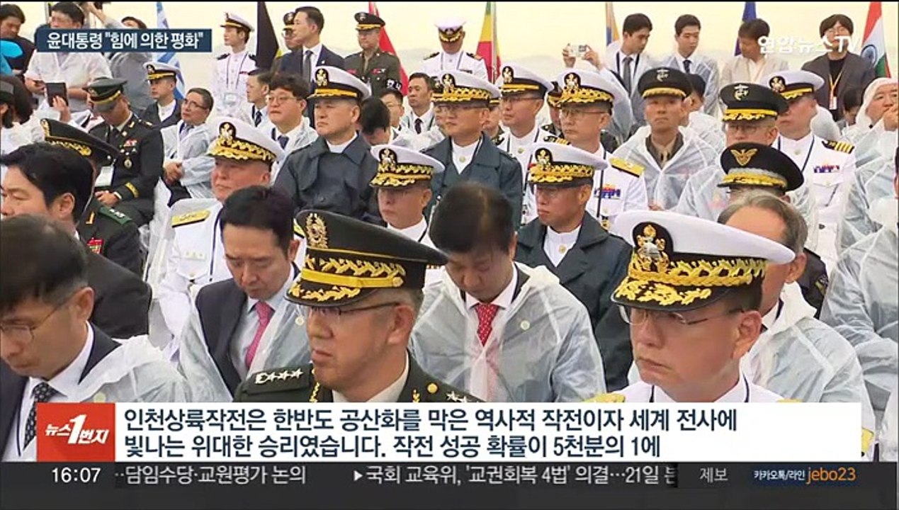 [녹취구성] 윤대통령 인천상륙작전 행사 주관…"힘에 의한 평화"
