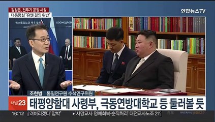 [1번지이슈] 김정은, 전투기공장 시찰…내일 러시아 국방장관 면담 관측