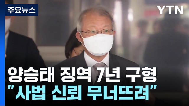 檢, '사법 농단' 양승태 전 대법원장 징역 7년 구형... 사법 신뢰 무너뜨려 / YTN