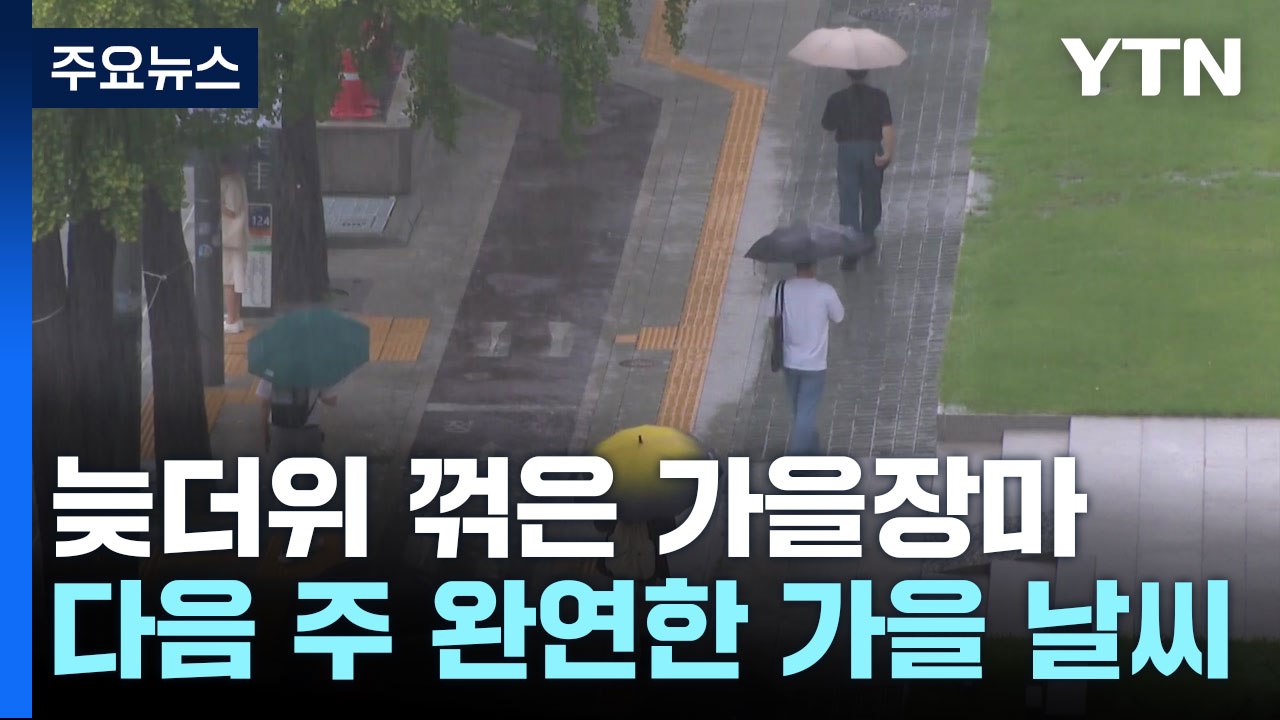 [날씨] 늦더위 기세 꺾은 가을장마...다음 주는 완연한 가을 / YTN