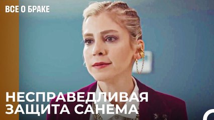 Не Обвиняй Так Мою Мать И Господина Эрман - Все о браке 47 Серия