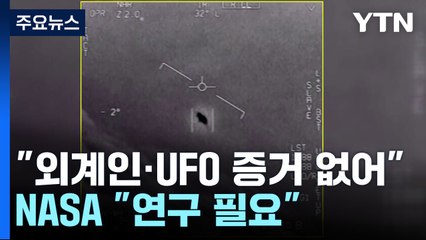 NASA "UFO-외계인, 증거 못 찾아...체계적 연구해야" / YTN